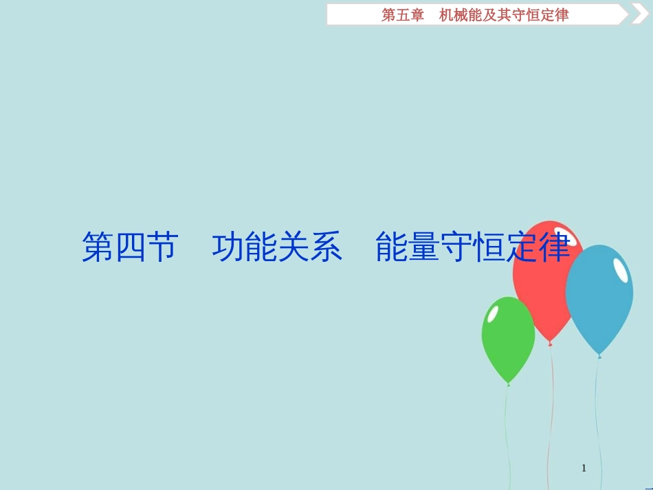 （浙江专版）高考物理一轮复习 第5章 机械能及其守恒定律 10 第四节 功能关系 能量守恒定律课件 新人教版_第1页