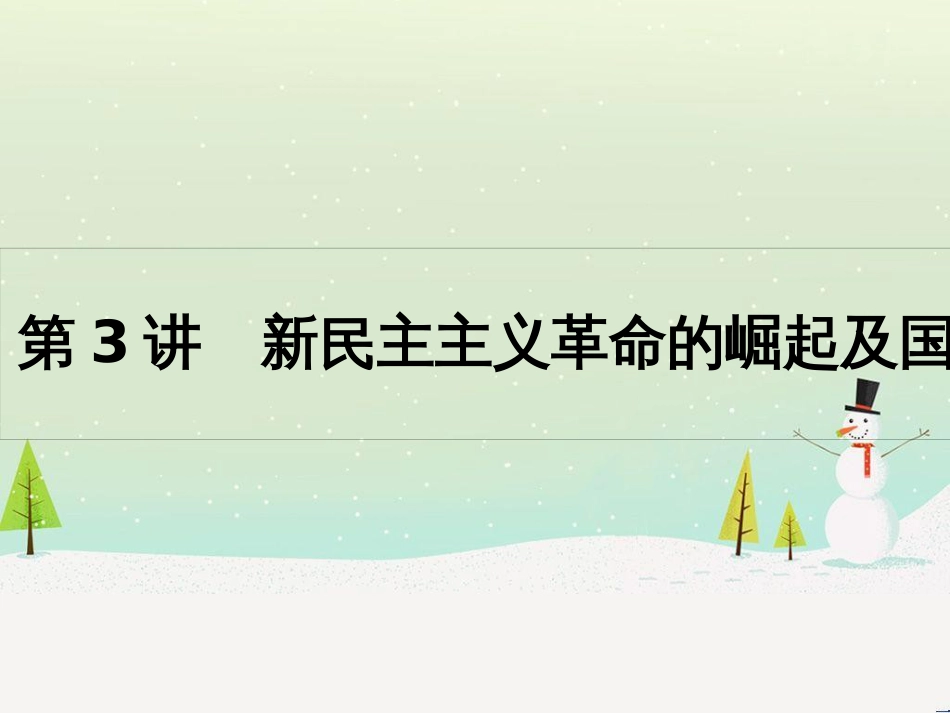 高考历史一轮复习 20世纪的战争与和平 第1讲 第一次世界大战与凡尔赛—华盛顿体系课件 选修3 (35)_第1页