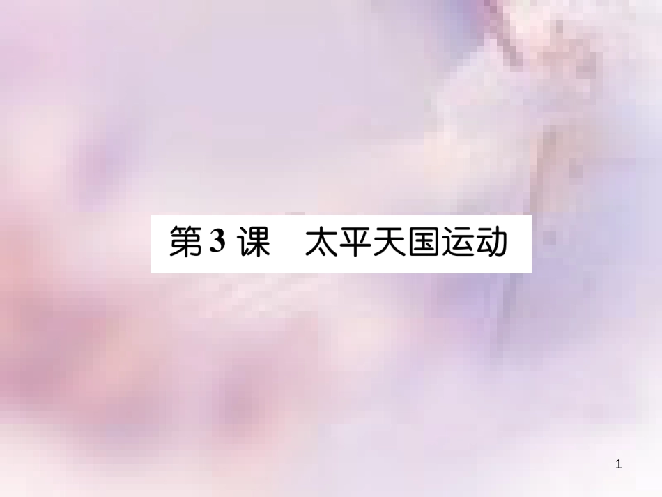 八年级历史上册 练习手册 第1单元 中国开始沦为半殖民地半封建社会 第3课 太平天国运动课件 新人教版_第1页