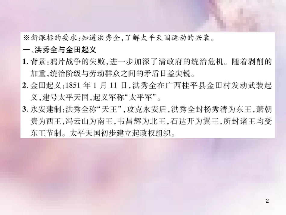 八年级历史上册 练习手册 第1单元 中国开始沦为半殖民地半封建社会 第3课 太平天国运动课件 新人教版_第2页