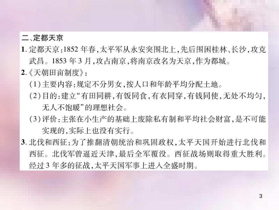 八年级历史上册 练习手册 第1单元 中国开始沦为半殖民地半封建社会 第3课 太平天国运动课件 新人教版_第3页