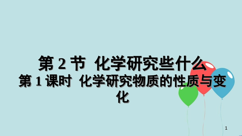 （遵义专版）九年级化学全册 第1章 开启化学之门 第2节 化学研究些什么 第1课时 化学研究物质的性质与变化教学课件 沪教版_第1页