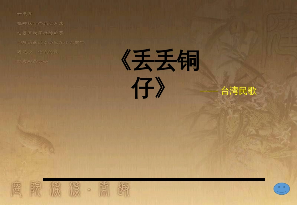 七年级音乐下册 第五单元 丢丢铜仔课件5 湘教版_第3页