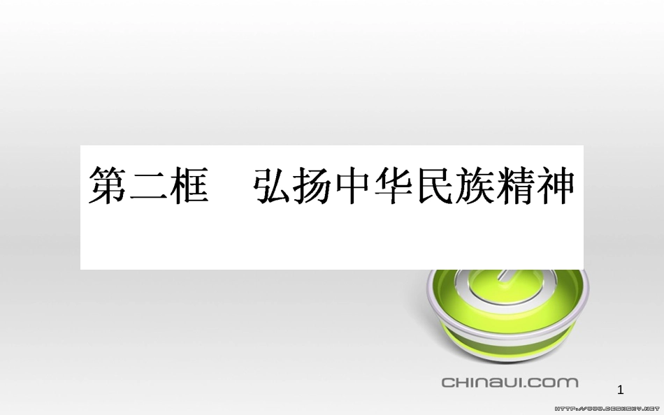 高中政治 第一单元 文化与生活 第一课 文化与社会 第一框 体味文化课件 新人教版必修3 (81)_第1页