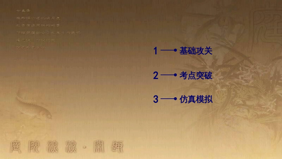 高考历史大一轮复习 第四单元 19世纪以来的世界文化 第35讲 诗歌、小说与戏剧课件 岳麓版必修3 (77)_第3页