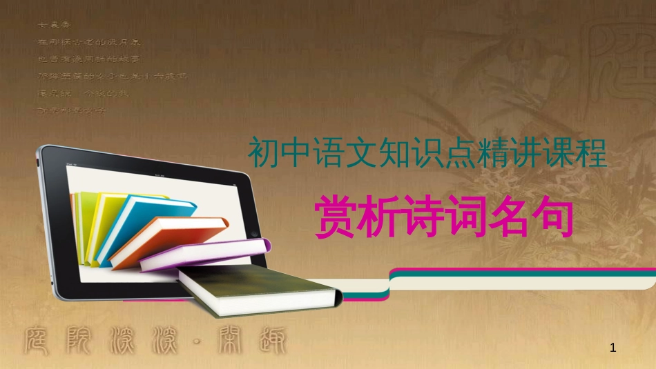 七年级语文上册 阅读考点精讲 古诗文 赏析诗词名句课件 新人教版_第1页