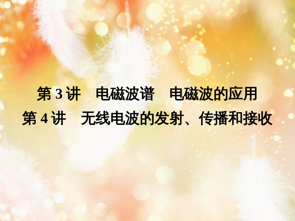 高中物理 第三章 电磁振荡 电磁波 第3、4讲 电磁波谱 电磁波的应用 无线电波的发射、传播和接收课件 教科版选修3-4_第1页