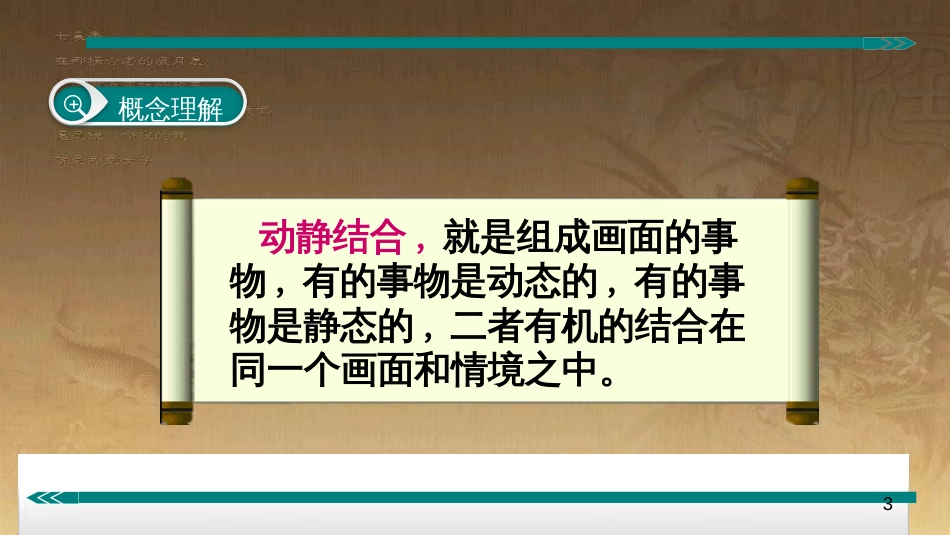 七年级语文上册 阅读考点精讲 记叙文 表现方法之动静结合课件 新人教版_第3页