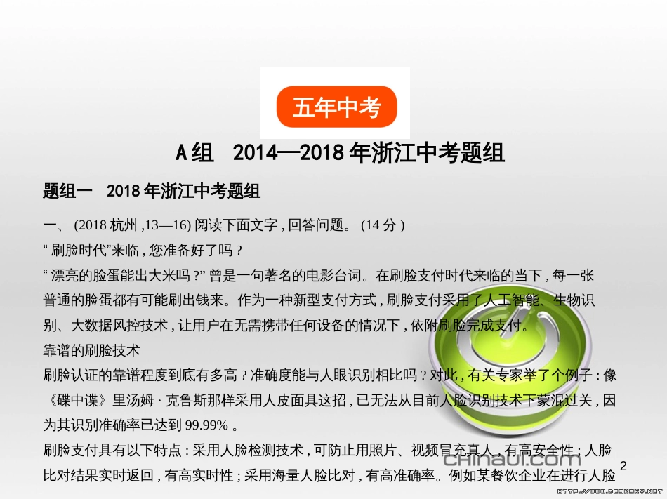 中考语文总复习 第一部分 语文知识积累 专题一 汉字的认读与书写（试题部分）课件 (7)_第2页