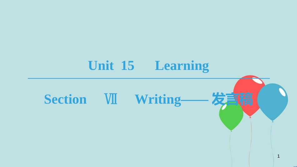 高中英语 Unit 15 Learning Section Ⅶ Writing——发言稿课件 北师大版必修5_第1页