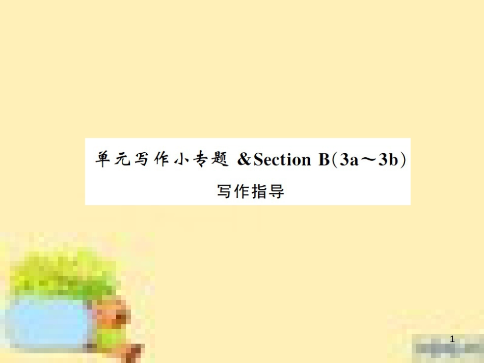 九年级英语下册 Unit 10 Get Ready for the Future语法精练及易错归纳作业课件 （新版）冀教版 (350)_第1页