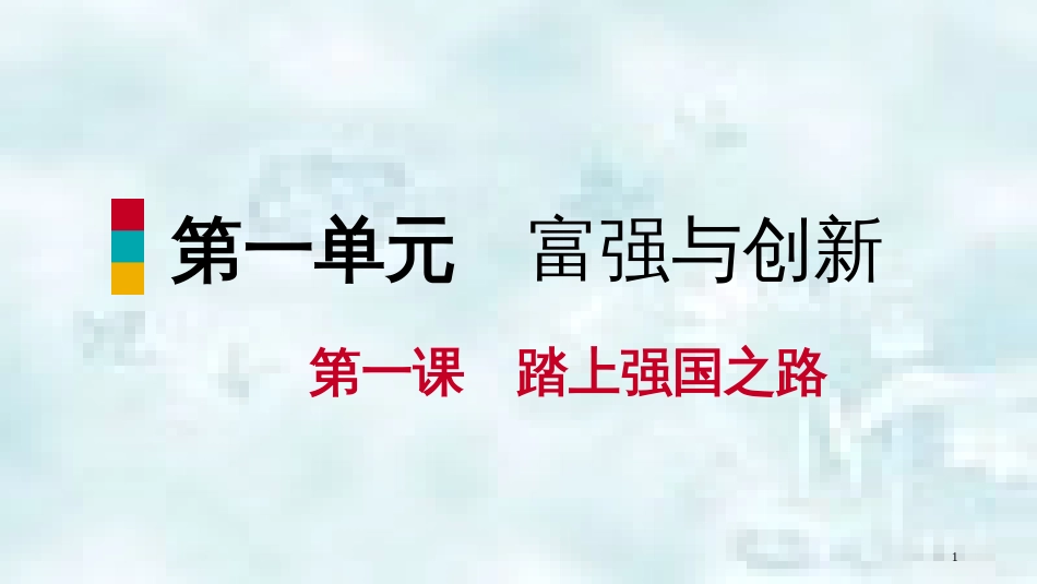 九年级道德与法治上册 第一单元 富强与创新 第一课 踏上强国之路 第二框走向共同富裕优质课件 新人教版_第1页