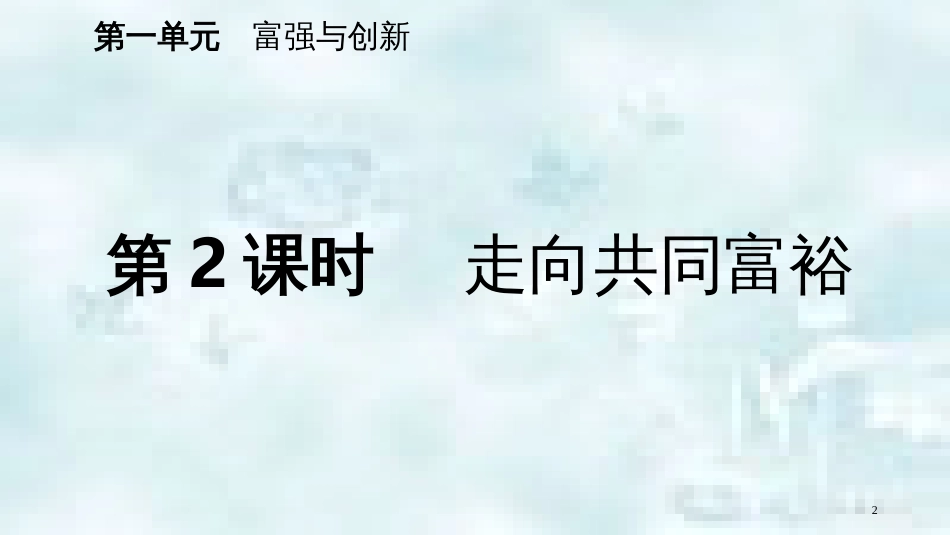 九年级道德与法治上册 第一单元 富强与创新 第一课 踏上强国之路 第二框走向共同富裕优质课件 新人教版_第2页