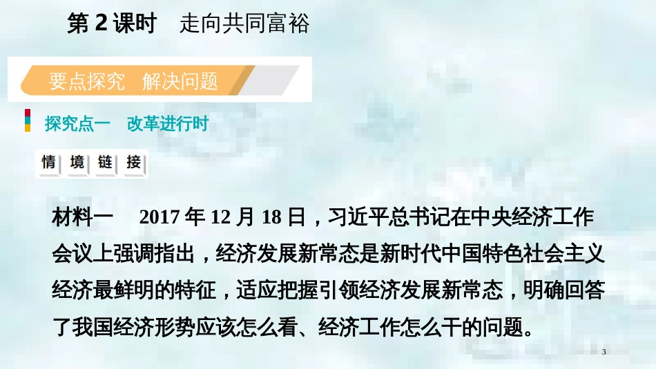 九年级道德与法治上册 第一单元 富强与创新 第一课 踏上强国之路 第二框走向共同富裕优质课件 新人教版_第3页