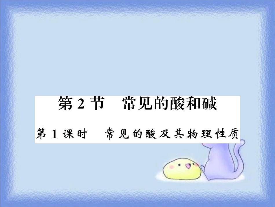 九年级化学下册 第7章 应用广泛的酸、碱、盐 第2节 常见的酸和碱（第1课时）常见的酸及其物理性质习题课件 沪教版_第1页