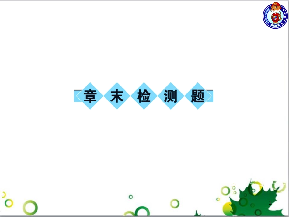 三年级语文上册 第三单元期末总复习课件 新人教版 (874)_第1页