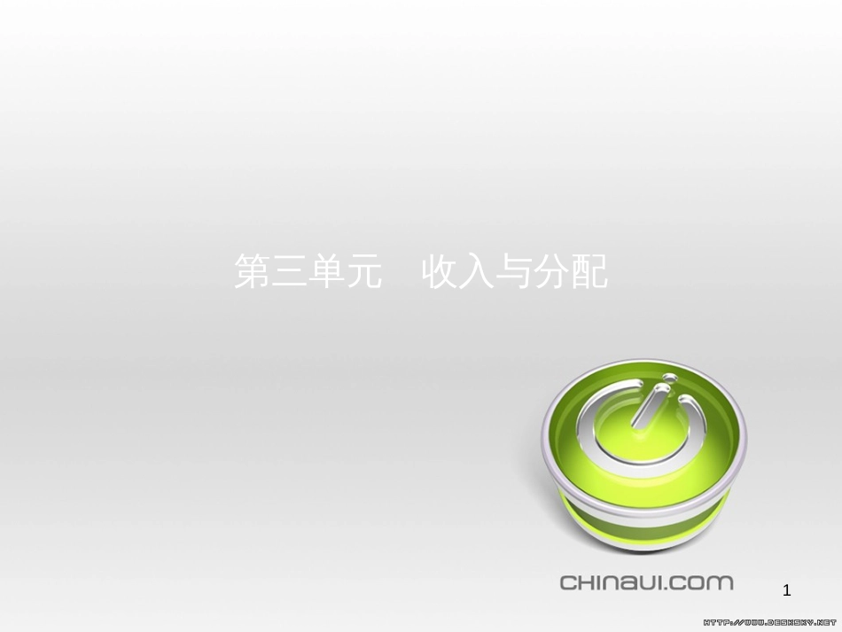 高中政治 第一单元 文化与生活综合探究课件 新人教版必修3 (427)_第1页
