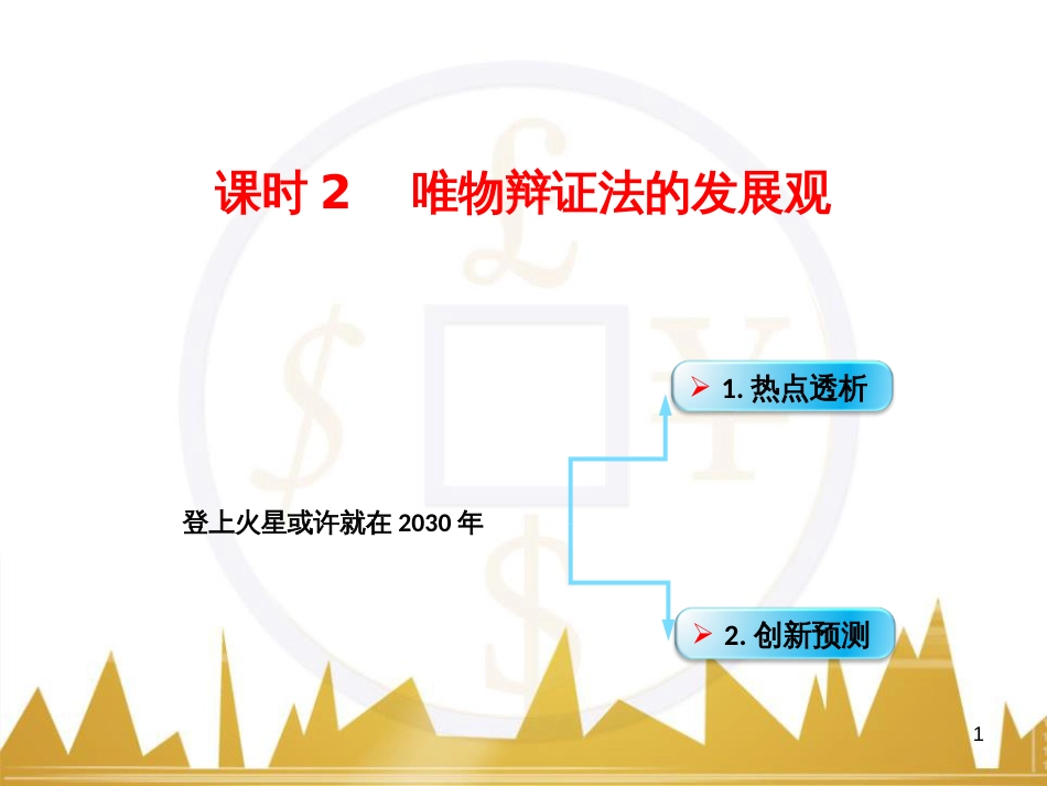 高考政治一轮复习 考点专题 模块4 单元16 寻觅社会的真谛 课时1 热点突破 国务院将推动新一轮行政审批制度改革课件 (30)_第1页