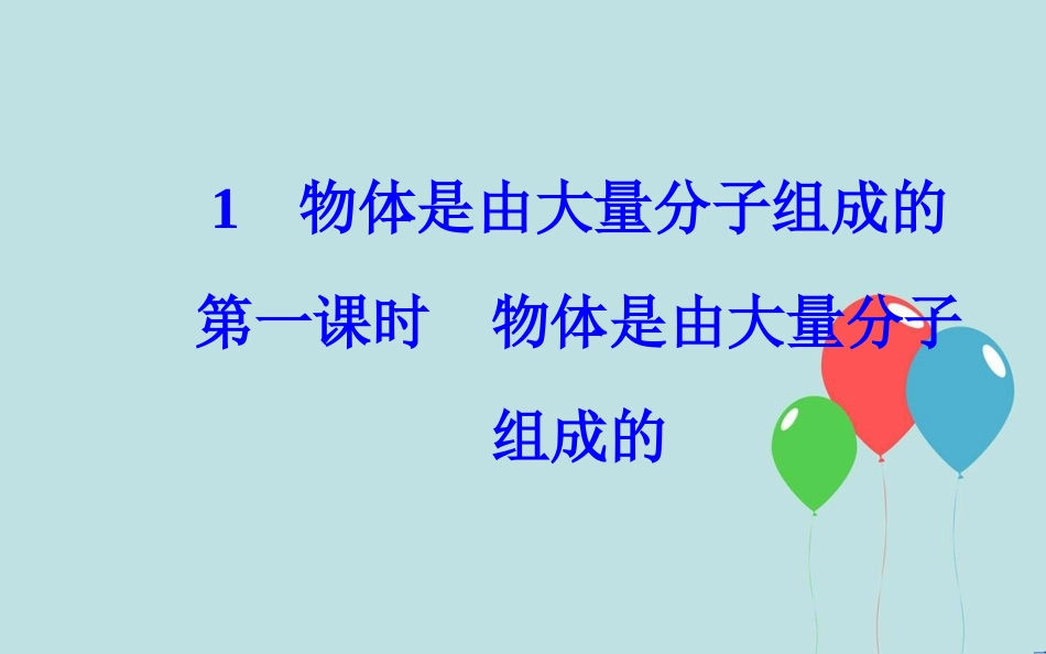 高中物理 第七章 分子动理论 1 物体是由大量分子组成的 第一课时 物体是由大量分子组成的课件 新人教版选修3-3_第2页