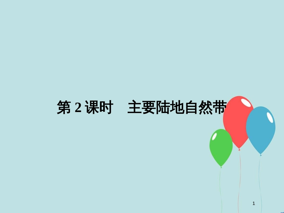 （浙江专版）高中地理 第三章 自然环境地理的整体性与差异性 3.3.2 主要陆地自然带课件 湘教版必修1_第1页