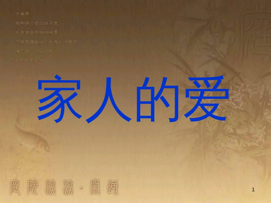 三年级品德与社会下册 1.1 家人的爱课件1 新人教版_第1页