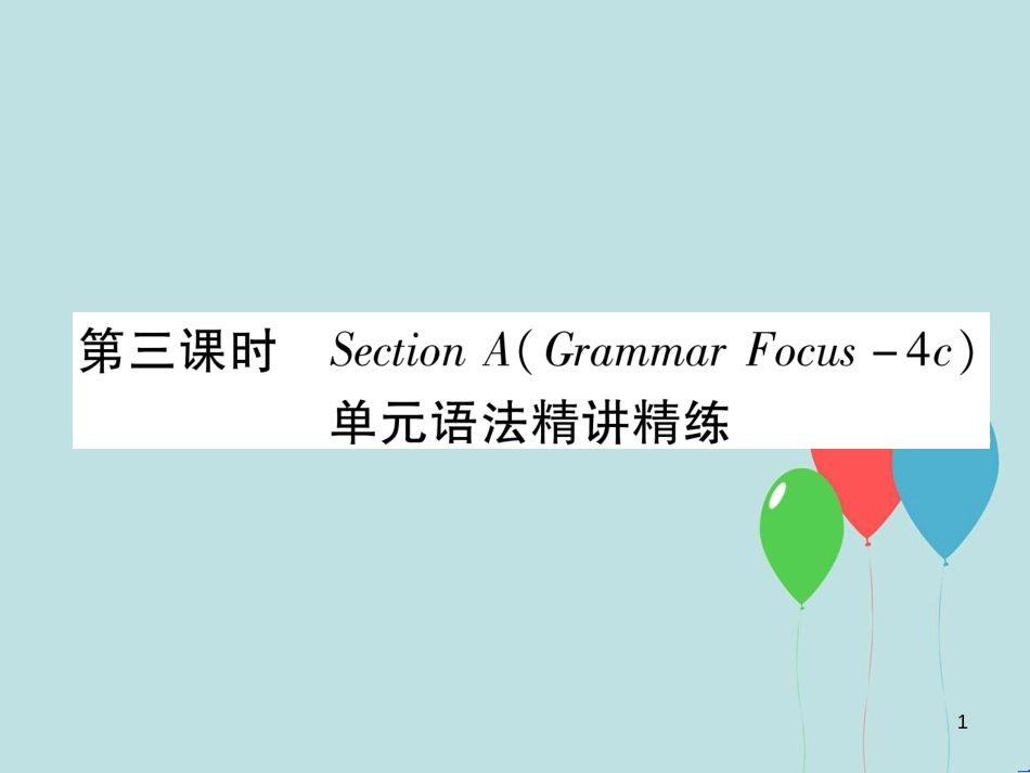 （遵义专版）九年级英语全册 Unit 5 What are the shirts made of（第3课时）Section A（Grammar Focus-4c）作业课件 （新版）人教新目标版_第1页