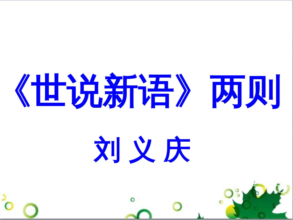 七年级语文上册 第一单元 作文训练 热爱生活，热爱写作课件 新人教版 (15)_第1页