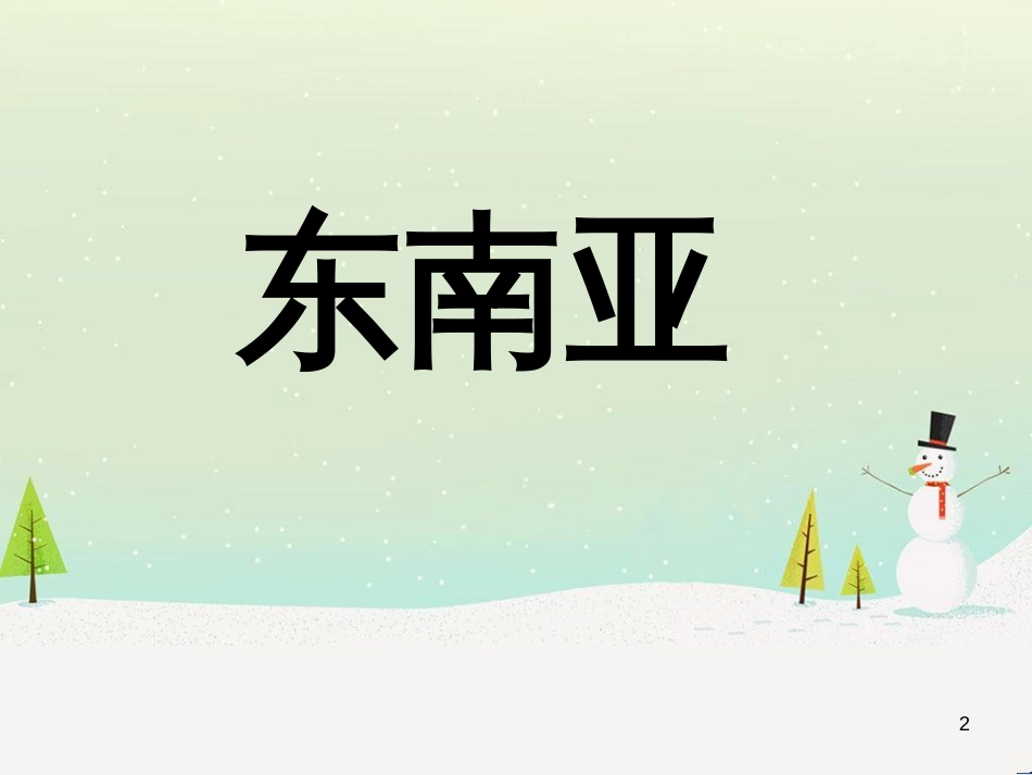 高考地理二轮复习 考前三个月 第二部分 专题二 解题技能提升练 11 基础知识调用专练——破解“基础知识用不上”困惑课件 (631)_第2页