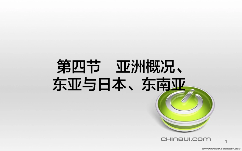 高中政治 第一单元 文化与生活 第一课 文化与社会 第一框 体味文化课件 新人教版必修3 (36)_第1页