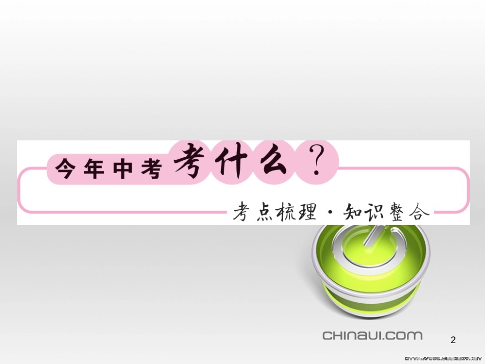 中考数学复习 中考模拟卷(一)课件 (88)_第2页