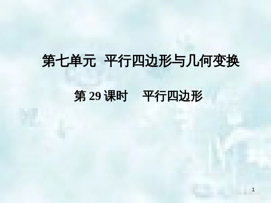 中考数学总复习 第三部分 图形与几何 第7单元 平行四边形与几何变换 第29课时 平行四边形优质课件 新人教版_第1页