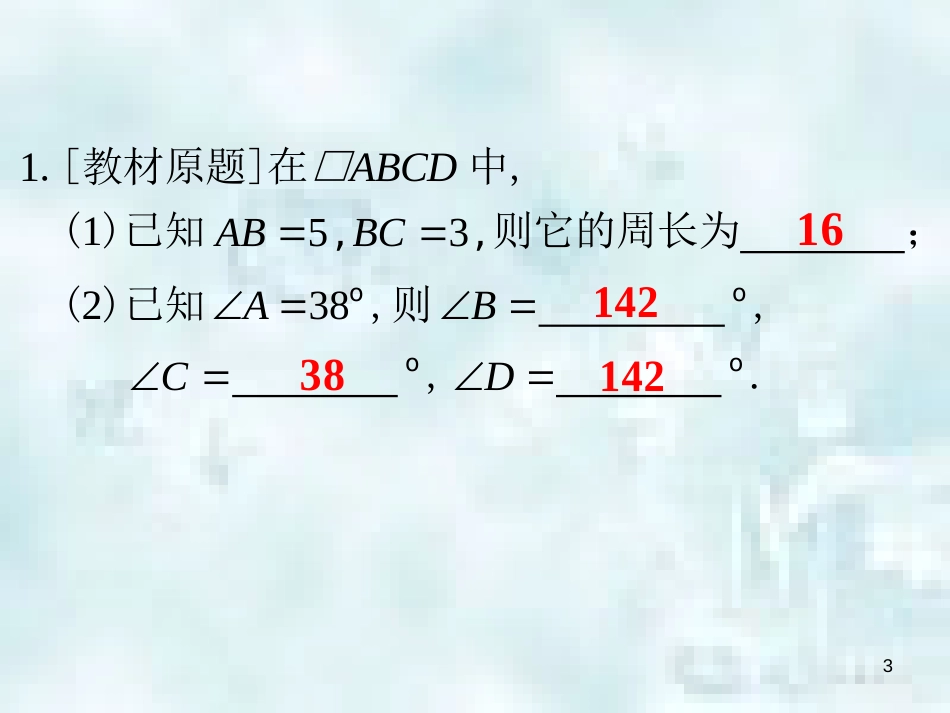 中考数学总复习 第三部分 图形与几何 第7单元 平行四边形与几何变换 第29课时 平行四边形优质课件 新人教版_第3页