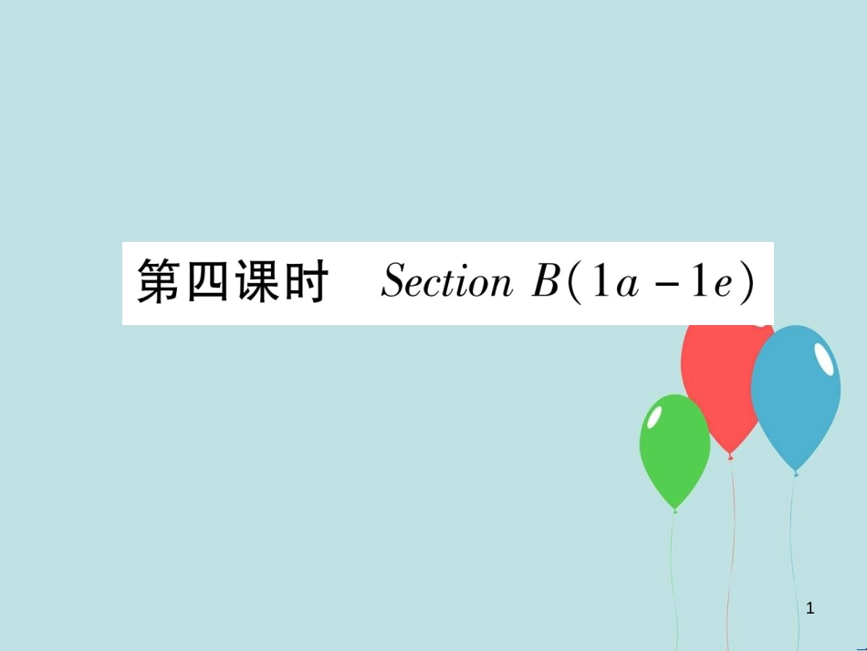（遵义专版）九年级英语全册 Unit 12 Life is full of the unexpected（第4课时）Section B（1a-1e）作业课件 （新版）人教新目标版_第1页