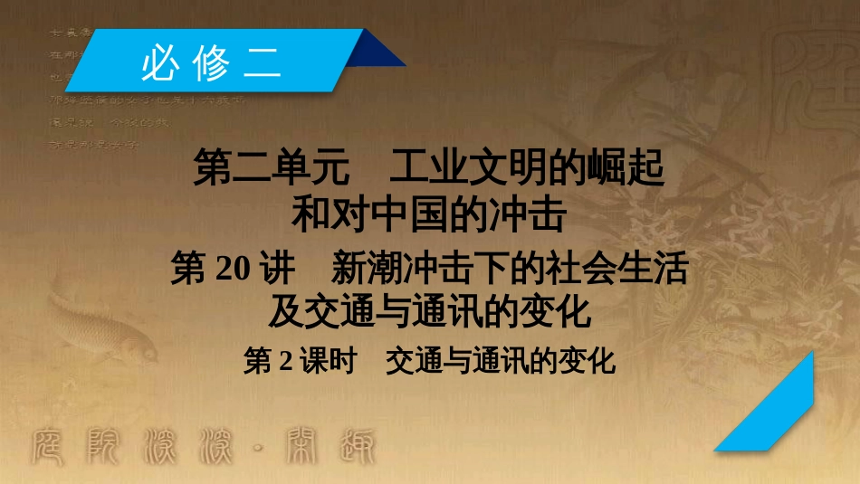 高考历史大一轮复习 第四单元 19世纪以来的世界文化 第35讲 诗歌、小说与戏剧课件 岳麓版必修3 (51)_第2页