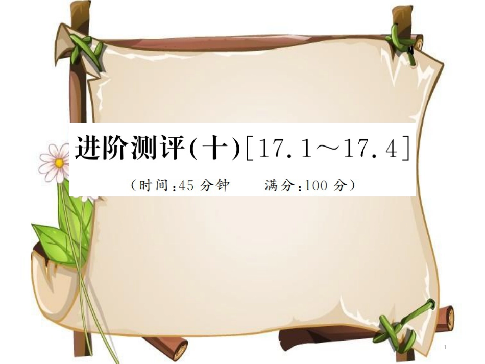 （黔东南专用）九年级物理全册 第十七章 欧姆定律进阶测评（十）（17.1-17.4）课件 （新版）新人教版_第1页