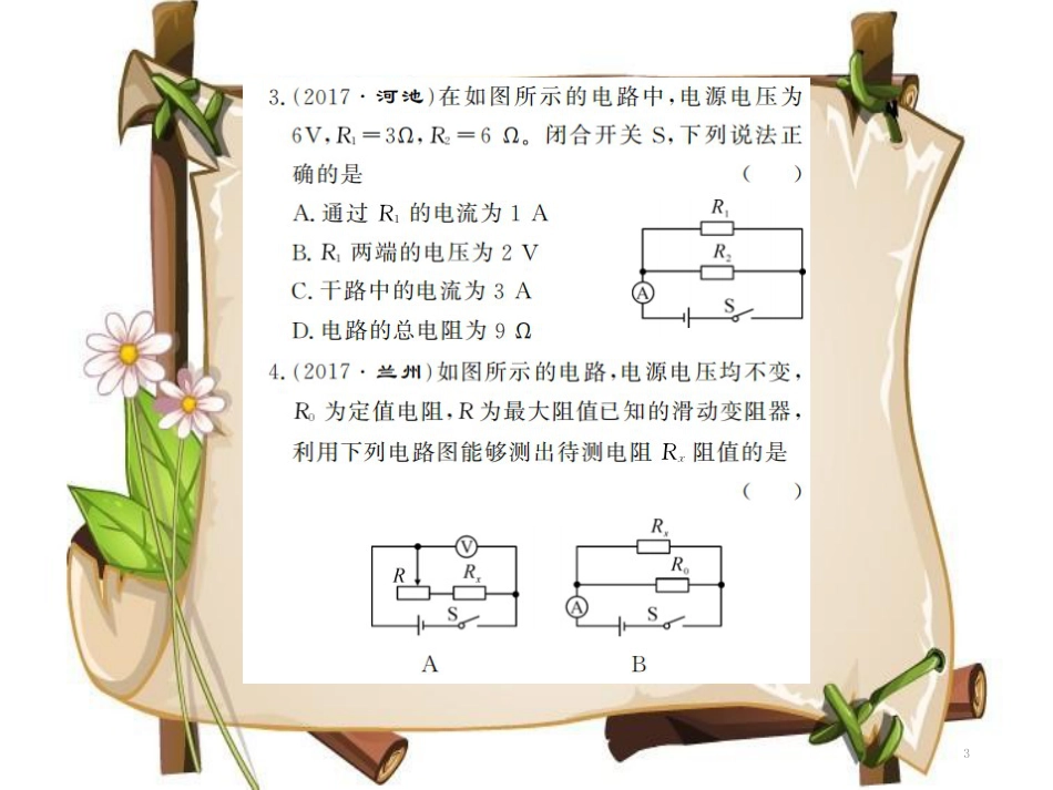 （黔东南专用）九年级物理全册 第十七章 欧姆定律进阶测评（十）（17.1-17.4）课件 （新版）新人教版_第3页