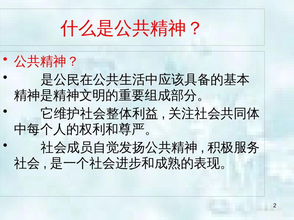 九年级道德与法治上册 第一单元 关注社会发展 第3课 积极服务社会 第一框 爱护公共设施优质课件 苏教版_第2页