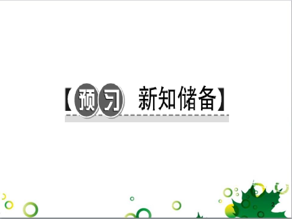 三年级语文上册 第三单元期末总复习课件 新人教版 (1124)_第2页