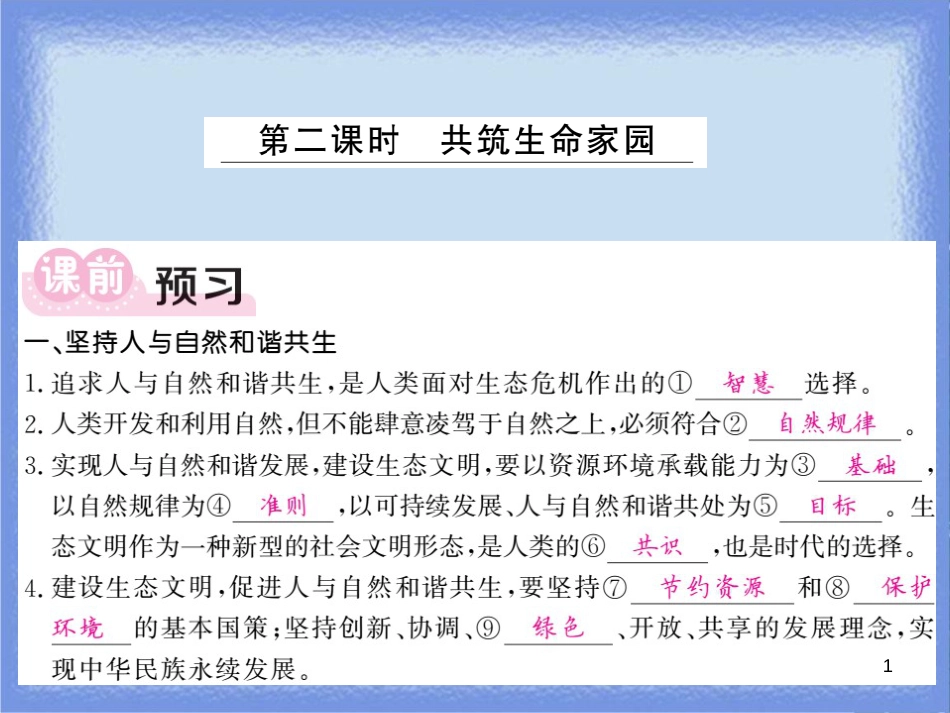 九年级道德与法治上册 第三单元 文明与家园 第六课 建设美丽中国 第2框 共筑生命家园习题课件 新人教版_第1页