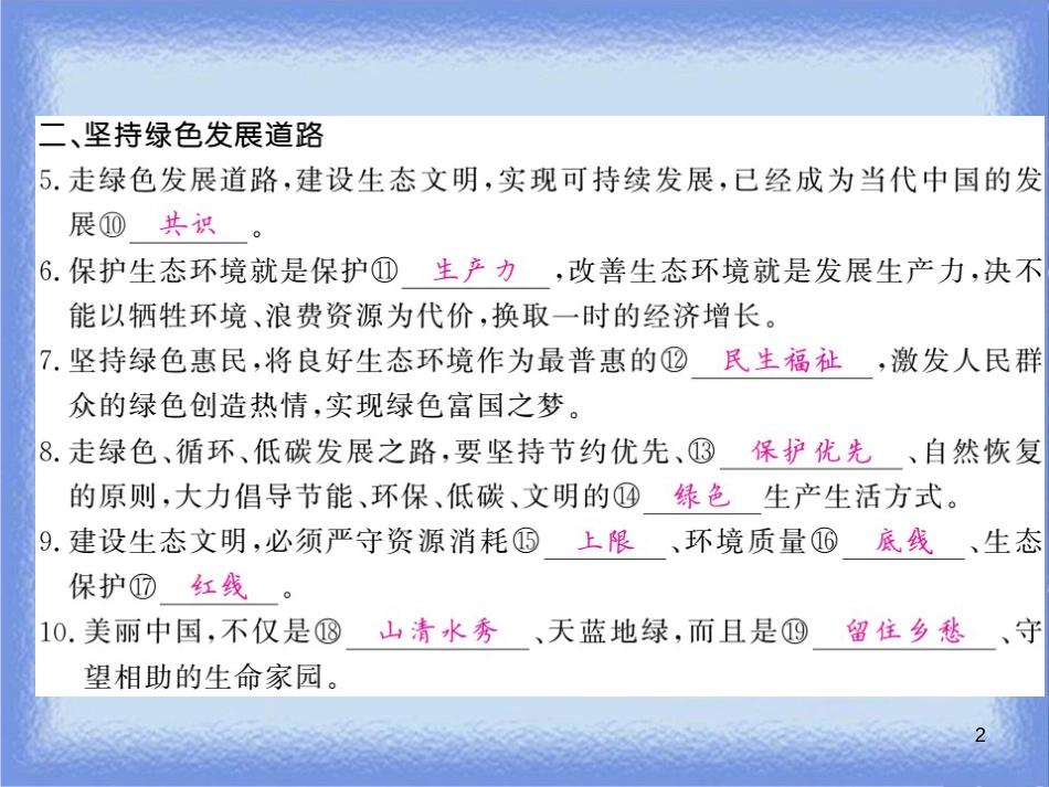 九年级道德与法治上册 第三单元 文明与家园 第六课 建设美丽中国 第2框 共筑生命家园习题课件 新人教版_第2页