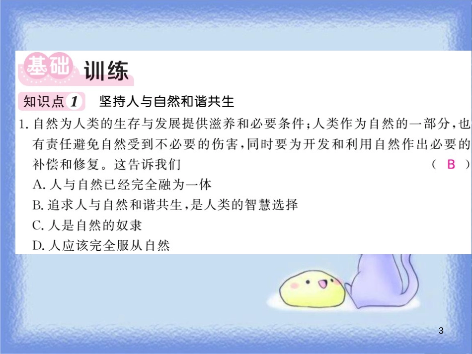 九年级道德与法治上册 第三单元 文明与家园 第六课 建设美丽中国 第2框 共筑生命家园习题课件 新人教版_第3页