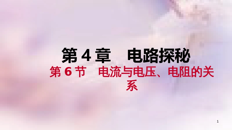 八年级科学上册 第4章 电路探秘 4.6 电流与电压、电阻的关系 4.6.2 欧姆定律的应用练习课件 （新版）浙教版_第1页