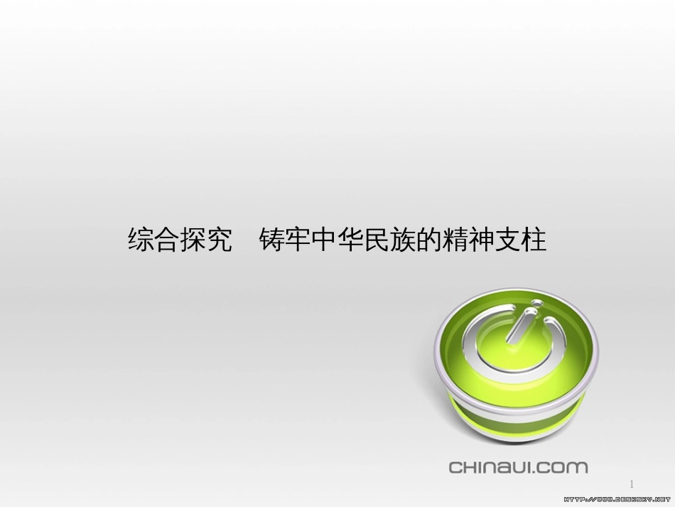 高中政治 第一单元 文化与生活综合探究课件 新人教版必修3 (435)_第1页