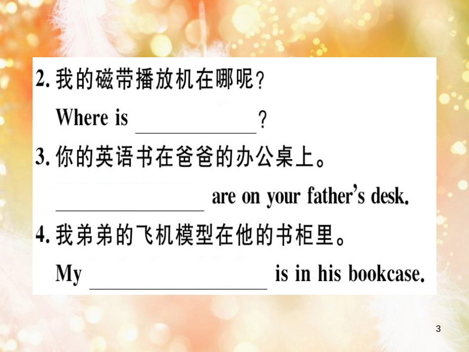 七年级英语上册 Unit 4 Where’s my schoolbag（第3课时）习题课件 （新版）人教新目标版_第3页