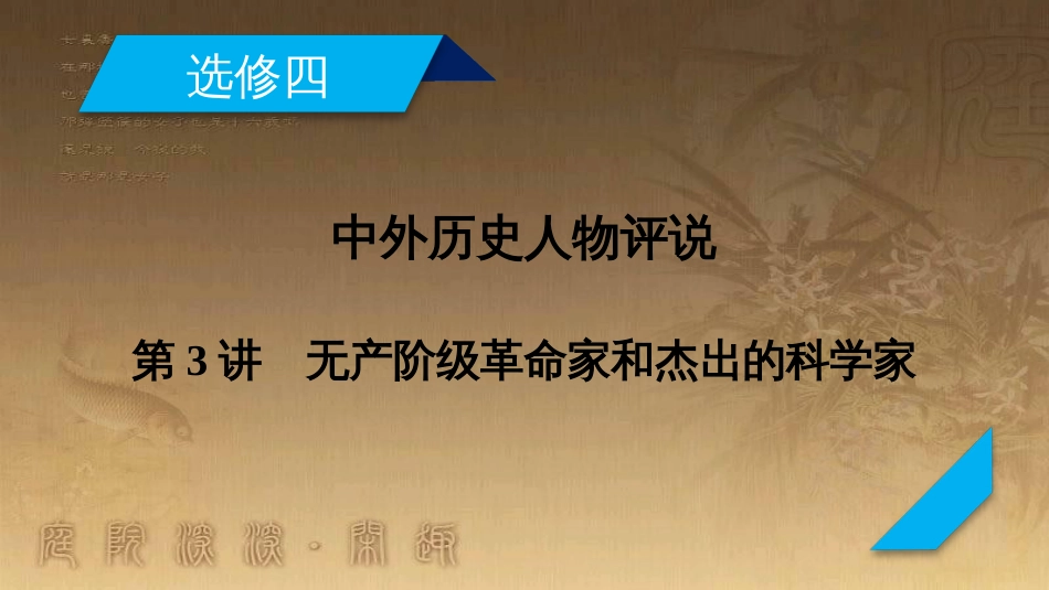 高考历史大一轮复习 第四单元 19世纪以来的世界文化 第35讲 诗歌、小说与戏剧课件 岳麓版必修3 (132)_第2页
