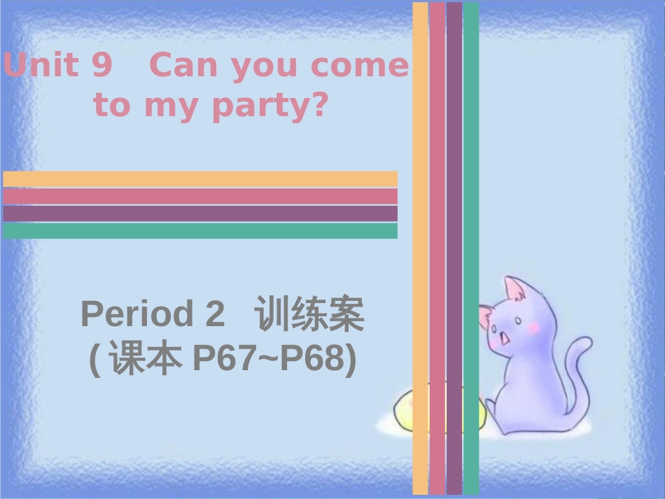 八年级英语上册 Unit 9 Can you come to my party Period 2训练案（课本P67-P68）课件 （新版）人教新目标版_第1页