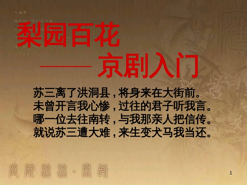 七年级音乐下册 第七单元 京剧常识课件1 湘教版_第1页