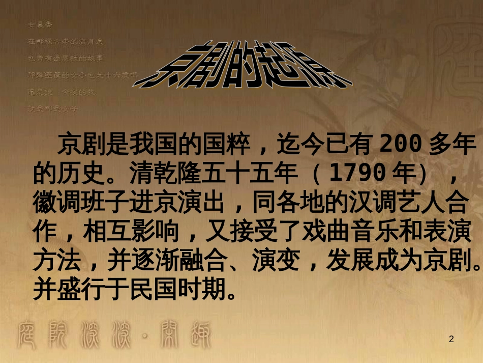七年级音乐下册 第七单元 京剧常识课件1 湘教版_第2页