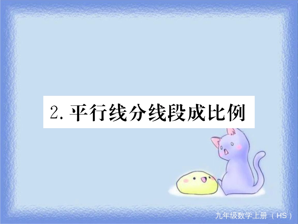 九年级数学上册 第23章 图形的相似 23.1 成比例线段 23.1.2 平行线分线段成比例习题讲评课件 （新版）华东师大版_第1页