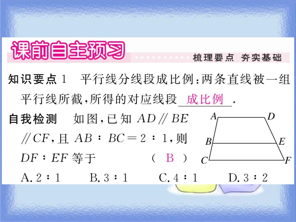 九年级数学上册 第23章 图形的相似 23.1 成比例线段 23.1.2 平行线分线段成比例习题讲评课件 （新版）华东师大版_第2页